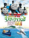 きかんしゃトーマス ミスティアイランド レスキュー大作戦!!