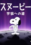 スヌーピー 宇宙への道：生命を探して