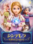 シンデレラ 砂漠の女王と命の石