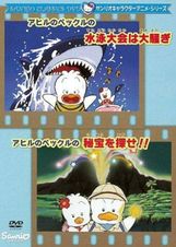 アヒルのペックルの水泳大会は大騷ぎ