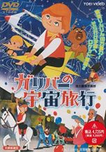 ガリバーの宇宙旅行