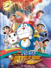映画ドラえもん のび太の新魔界大冒険～７人の魔法使い～
