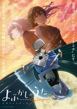よふかしのうた 第2期