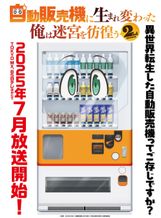 自動販売機に生まれ変わった俺は迷宮を彷徨う 2nd season