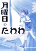 月曜日のたわわ