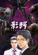 影鰐-KAGEWANI-