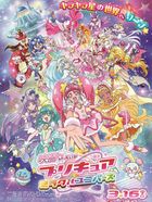 映画 プリキュアミラクルユニバース