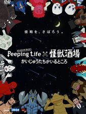 Peeping Life Peeping Life×怪獣酒場 かいじゅうたちがいるところ