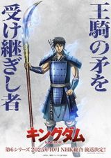 キングダム 第6シリーズ