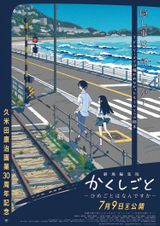 劇場編集版 かくしごと ーひめごとはなんですかー