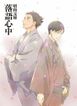 昭和元禄落語心中