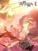 境界の彼方 ミニ劇場