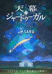 天幕のジャードゥーガル