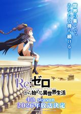 Re:ゼロから始める異世界生活 4th season