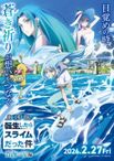 劇場版 転生したらスライムだった件  蒼海の涙編