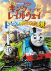 きかんしゃトーマス キング・オブ・ザ・レイルウェイ トーマスと失われた王冠