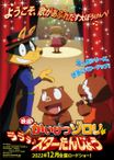 映画かいけつゾロリ ラララ♪スターたんじょう
