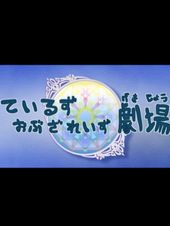 ているず おぶ ざ れいず 劇場