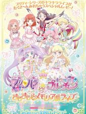 劇場版プリパラ＆キラッとプリ☆チャン ～きらきらメモリアルライブ～