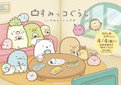 すみっコぐらし ここがおちつくんです