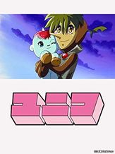 ガラスの地球を救え ユニコ特別編