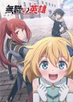 無職の英雄 ～別にスキルなんか要らなかったんだが～