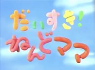 だいすき！ねんどママ