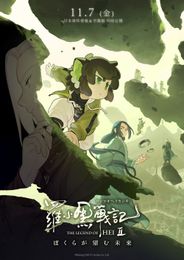 羅小黒戦記２