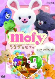 うさぎのモフィ(第2シーズン)