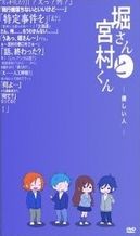 堀さんと宮村くん OVA 第06話 -優しい人-