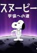 スヌーピー 宇宙への道：生命を探して