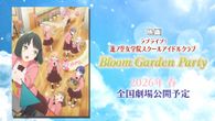 映画 ラブライブ！蓮ノ空女学院スクールアイドルクラブ Bloom Garden Party 