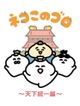ネコこのゴロ～天下統一編～