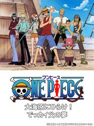 ONE PIECE 大海原にひらけ！でっかいでっカイ父の夢