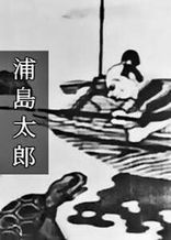 浦島太郎 (1931年)