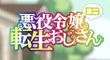 悪役令嬢転生おじさん ミニ