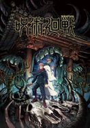 呪術廻戦