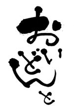 おいどんと