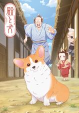 殿と犬～もふもふ！～