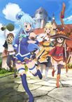 この素晴らしい世界に祝福を！