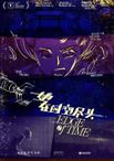 エッジ・オブ・タイム