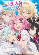 わたしが恋人になれるわけないじゃん、ムリムリ!（※ムリじゃなかった!?）