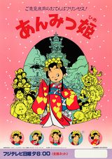 出産祝い アニメ「あんみつ姫」 | Annict 絵本・児童書