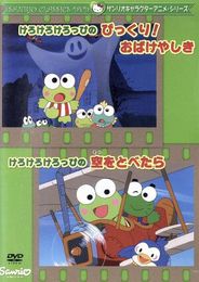 けろけろけろっぴのびっくり！ おばけやしき