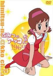 ひみつのアッコちゃん (1969年版)