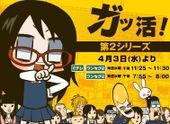 ガッ活！第2シリーズ