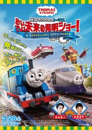 きかんしゃトーマス おいでよ!未来の発明ショー!