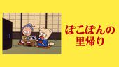 ぽこぽんの里帰り