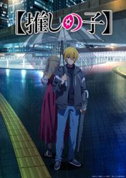 【推しの子】第3期