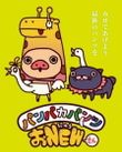 パンパカパンツ おNEWさん